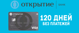Кредитная карта Открытие 120 дней без платежей